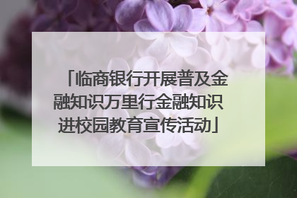 临商银行开展普及金融知识万里行金融知识进校园教育宣传活动