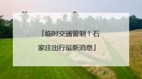 临时交通管制！石家庄出行最新消息