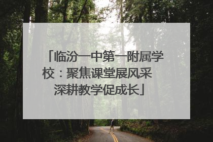 临汾一中第一附属学校：聚焦课堂展风采 深耕教学促成长