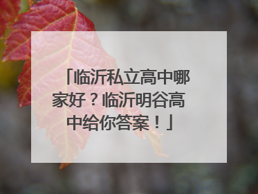 临沂私立高中哪家好？临沂明谷高中给你答案！