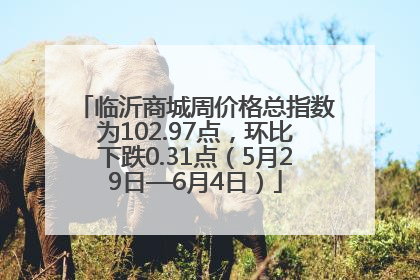 临沂商城周价格总指数为102.97点，环比下跌0.31点（5月29日—6月4日）