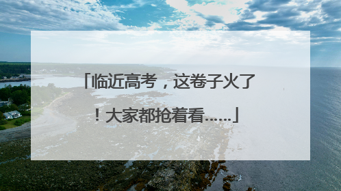 临近高考，这卷子火了！大家都抢着看……