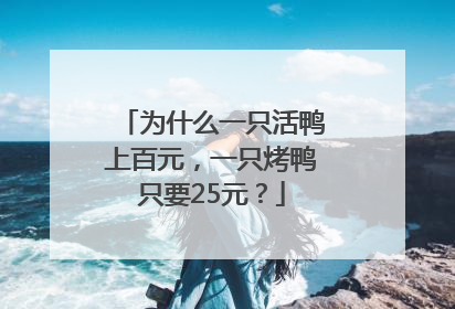 为什么一只活鸭上百元，一只烤鸭只要25元？