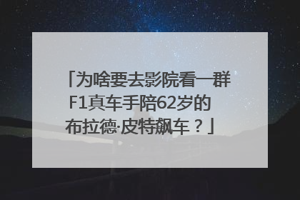 为啥要去影院看一群F1真车手陪62岁的布拉德·皮特飙车？