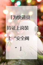 为快递员持证上岗装上“安全阀”