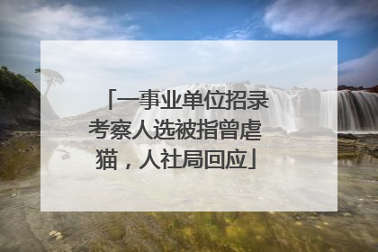 一事业单位招录考察人选被指曾虐猫，人社局回应