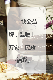 一块公益牌，温暖千万家｜民政·福彩
