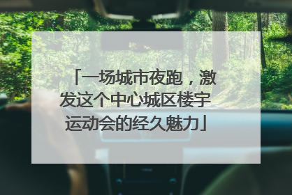 一场城市夜跑，激发这个中心城区楼宇运动会的经久魅力