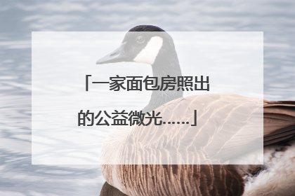 一家面包房照出的公益微光……