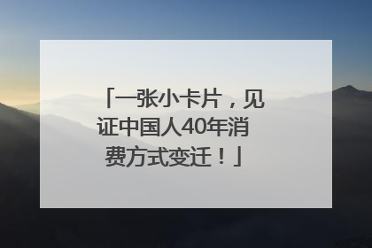 一张小卡片，见证中国人40年消费方式变迁！