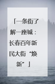 一条街了解一座城：长春百年新民大街“焕新”