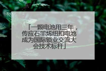 一颗电池用三年，传应石墨烯纽扣电池成为国际锁业交流大会技术标杆