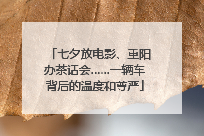 七夕放电影、重阳办茶话会……一辆车背后的温度和尊严
