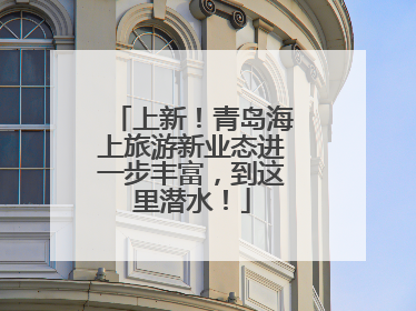 上新！青岛海上旅游新业态进一步丰富，到这里潜水！