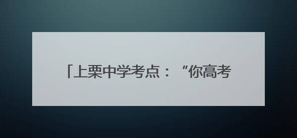 上栗中学考点：“你高考，我一定送考！”（图）