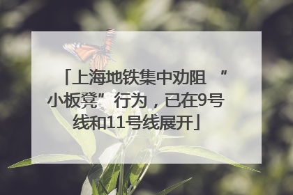 上海地铁集中劝阻 “小板凳”行为，已在9号线和11号线展开