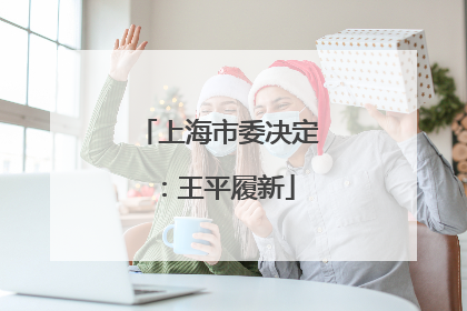 上海市委决定：王平履新