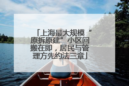上海最大规模“原拆原建”小区回搬在即，居民与管理方先约法三章