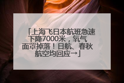 上海飞日本航班急速下降7000米，氧气面罩掉落！日航、春秋航空均回应→