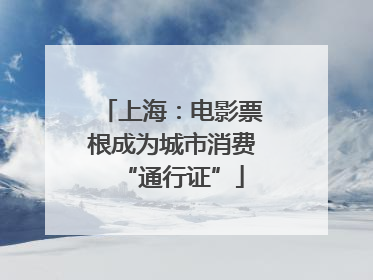 上海：电影票根成为城市消费“通行证”