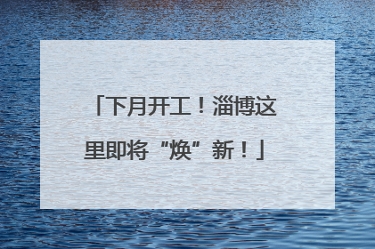 下月开工！淄博这里即将“焕”新！