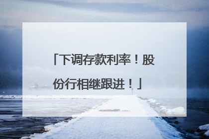 下调存款利率！股份行相继跟进！