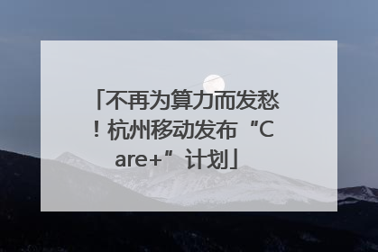 不再为算力而发愁！杭州移动发布“Care+”计划