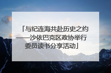 与纪连海共赴历史之约——沙依巴克区政协举行委员读书分享活动