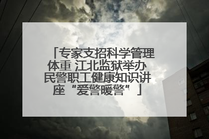专家支招科学管理体重 江北监狱举办民警职工健康知识讲座“爱警暖警”