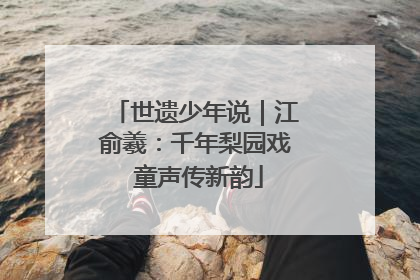 世遗少年说｜江俞羲：千年梨园戏 童声传新韵
