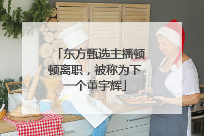 东方甄选主播顿顿离职，被称为下一个董宇辉