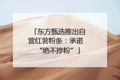 东方甄选推出自营红薯粉条：承诺“绝不掺粉”