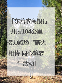 东营农商银行开展104公里接力跑暨“薪火相传 同心筑梦”活动