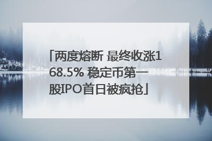 两度熔断 最终收涨168.5% 稳定币第一股IPO首日被疯抢