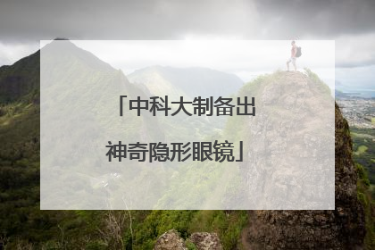 中科大制备出神奇隐形眼镜
