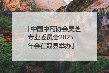中国中药协会灵芝专业委员会2025年会在冠县举办