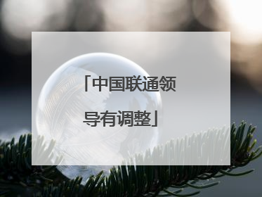 中国联通领导有调整