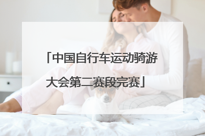 中国自行车运动骑游大会第二赛段完赛