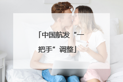 中国航发“一把手”调整