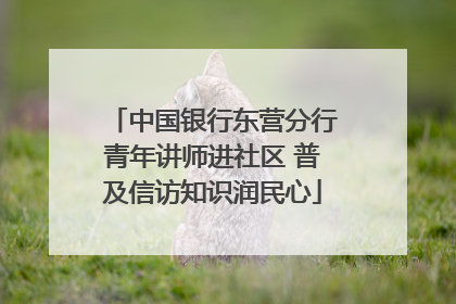 中国银行东营分行青年讲师进社区 普及信访知识润民心