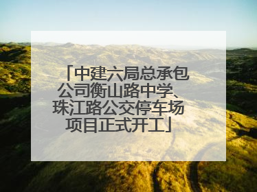 中建六局总承包公司衡山路中学、珠江路公交停车场项目正式开工