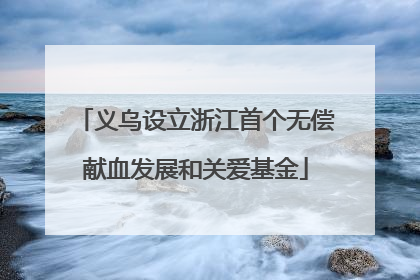 义乌设立浙江首个无偿献血发展和关爱基金