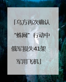 乌方再次确认“蛛网”行动中俄军损失41架军用飞机