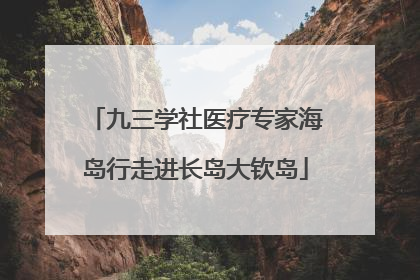 九三学社医疗专家海岛行走进长岛大钦岛