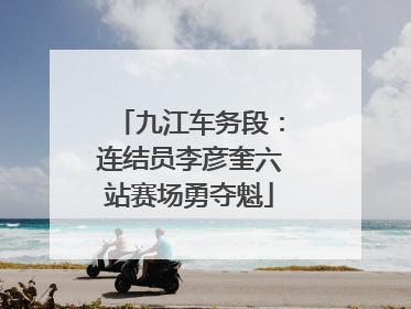 九江车务段：连结员李彦奎六站赛场勇夺魁