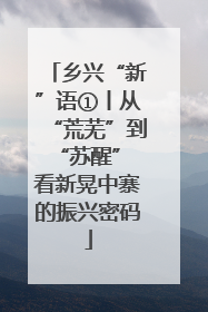 乡兴“新”语①丨从“荒芜”到“苏醒” 看新晃中寨的振兴密码