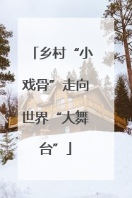 乡村“小戏骨”走向世界“大舞台”