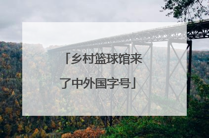 乡村篮球馆来了中外国字号