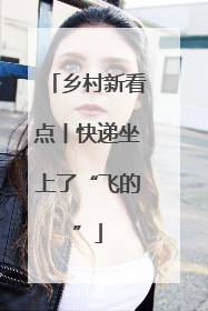 乡村新看点丨快递坐上了“飞的”