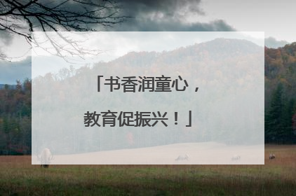 书香润童心，教育促振兴！